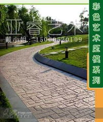 彩色混凝土裝飾廣場(chǎng)園林景觀道路,仿古磚,藝術(shù)地坪